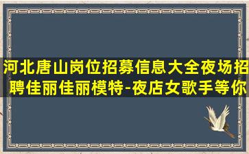 枣庄夜总会招聘